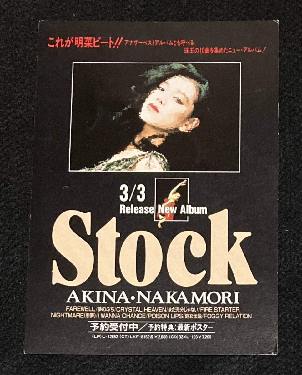 ※送料無料※ 中森明菜 予約受付 応募ハガキ Stock 当時物 ポストカード拍卖