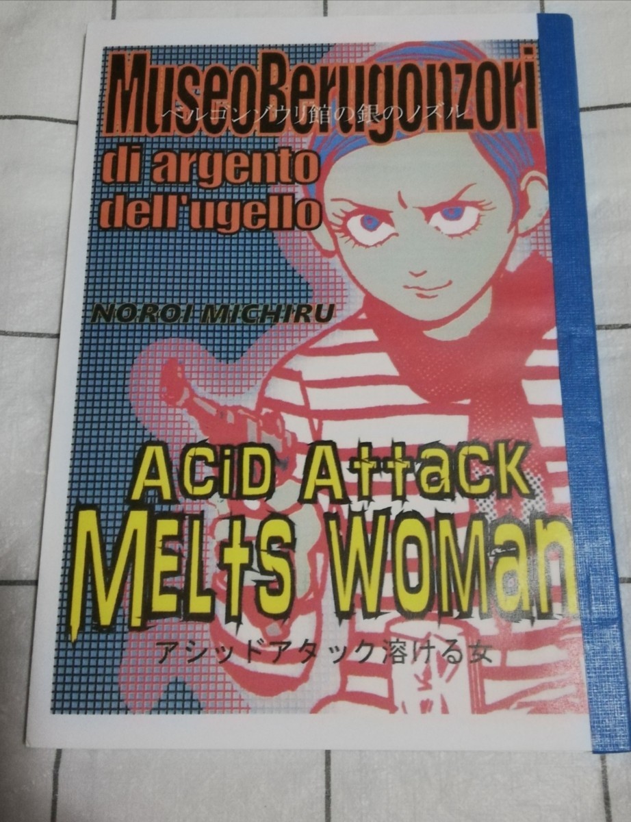 呪みちる 同人誌 ホラー オリジナル ベルゴンゾウリ館の銀のノズル アシッドアタック溶ける女拍卖