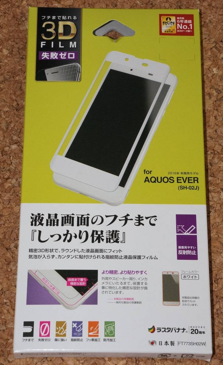 ★新品★RASTA BANANA AQUOS EVER SH-02J 液晶保護フィルム フチまで貼れる3D 反射・指紋防止 ホワイト拍卖