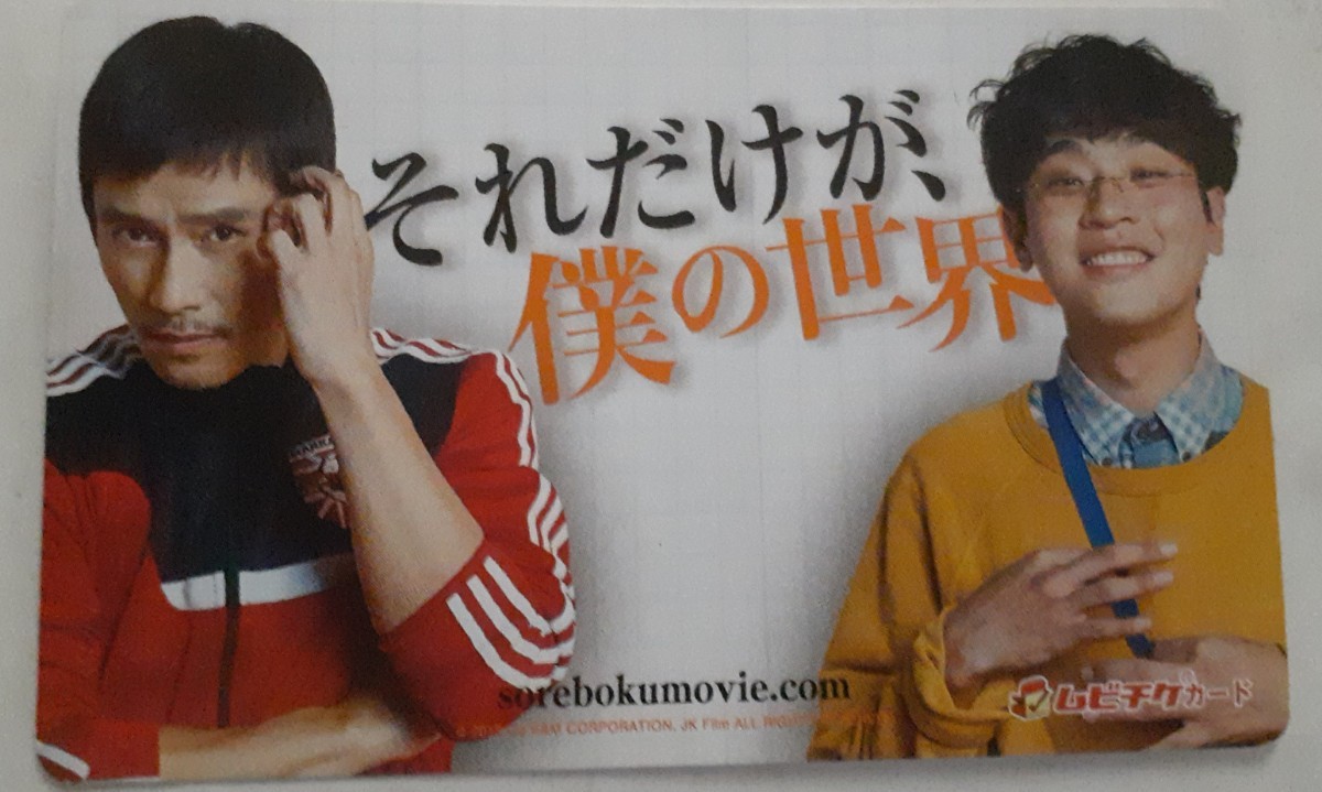 それだけが、僕の世界 イ・ビョンホン パク・ジョンミン 使用済みムビチケ 裏面未削り 映画半券拍卖