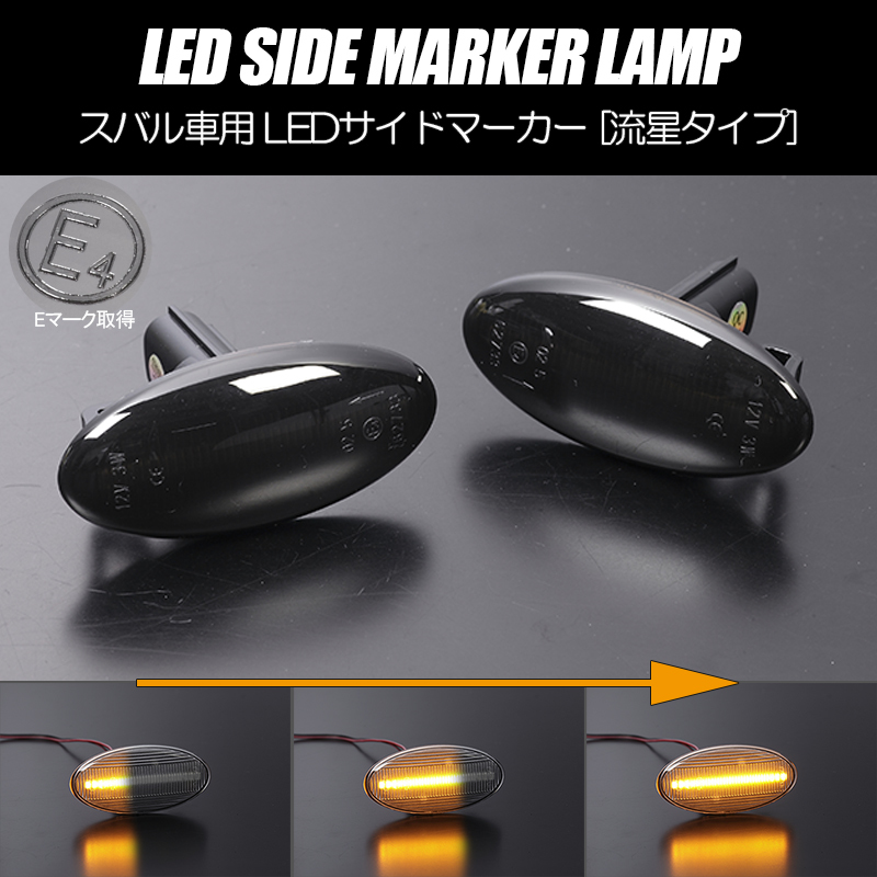 流れるウインカー YA系 エクシーガ シーケンシャル LED サイドマーカー スモークレンズ 正交換 Eマーク取得 YA4/YA5拍卖