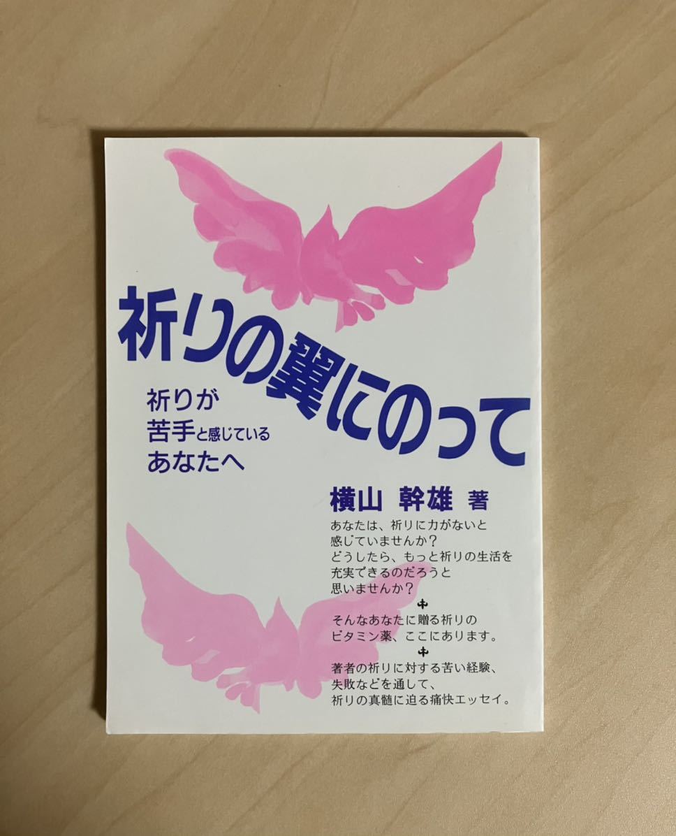 祈りの翼にのって 祈りが苦手と感じているあなたへ 横山幹雄 やべちあき・カット 全国家庭文書伝道協会(EHC)拍卖