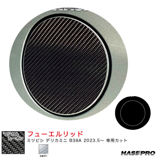 マジカルカーボン フューエルリッド デリカミニ B38A R5.5~ カーボンシート【シルバー】 ハセプロ CFM-19S拍卖