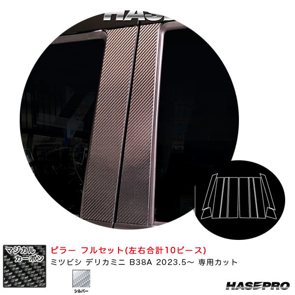 マジカルカーボン ピラー フルセット デリカミニ B38A R5.5~ カーボンシート【シルバー】 ハセプロ CPM-F40S拍卖