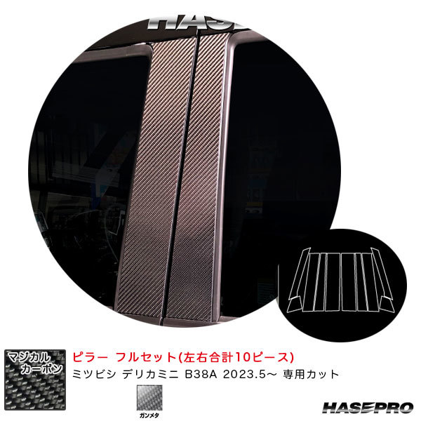 マジカルカーボン ピラー フルセット デリカミニ B38A R5.5~ カーボンシート【ガンメタ】 ハセプロ CPM-F40GU拍卖