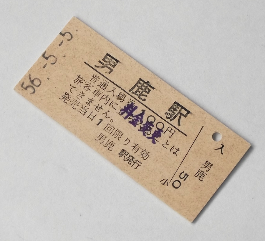 昭和56年 5月5日 普通入場券 男鹿駅 料金変更 押印 硬券 切符 鉄道 レトロ 秋田県 男鹿線 国鉄 B型 B券拍卖