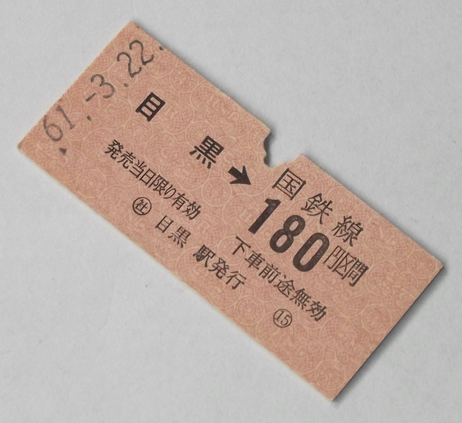 昭和61年 3月22日 切符 乗車券 目黒駅 180円区間 レトロ 硬券 国鉄線 鉄道 東京都 B型 B券拍卖