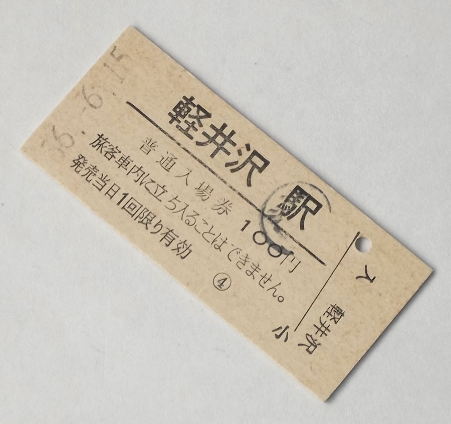 昭和56年 6月15日 普通入場券 軽井沢駅 丸い押印あり 硬券 切符 鉄道 レトロ 長野県 B型 B券拍卖
