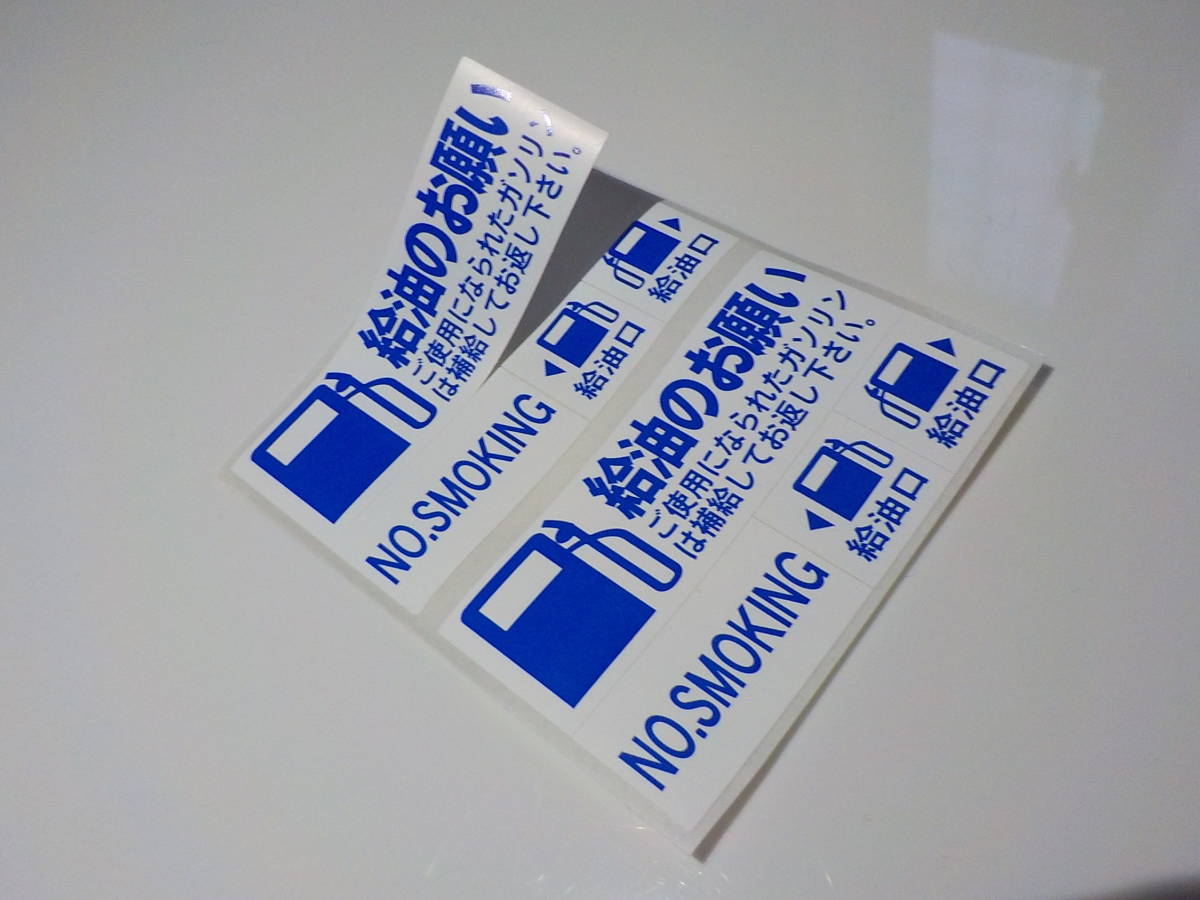2台分 給油のお願いステッカー 買うほどお得 ガソリン給油 燃料補給 禁煙 給油口 代車 レンタカー用/オマケはエアコンガスチャージシール拍卖