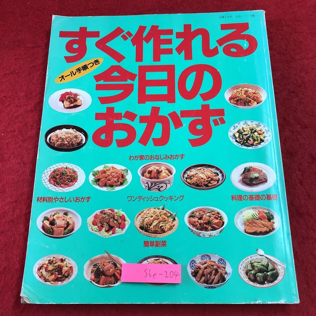 S6e-204 すぐ作れる今日のおかず オール手順つき 平成2年6月10日 第1刷発行 主婦と生活社 料理 レシピ おかず 生姜焼き 塩焼き 野菜 おでん拍卖