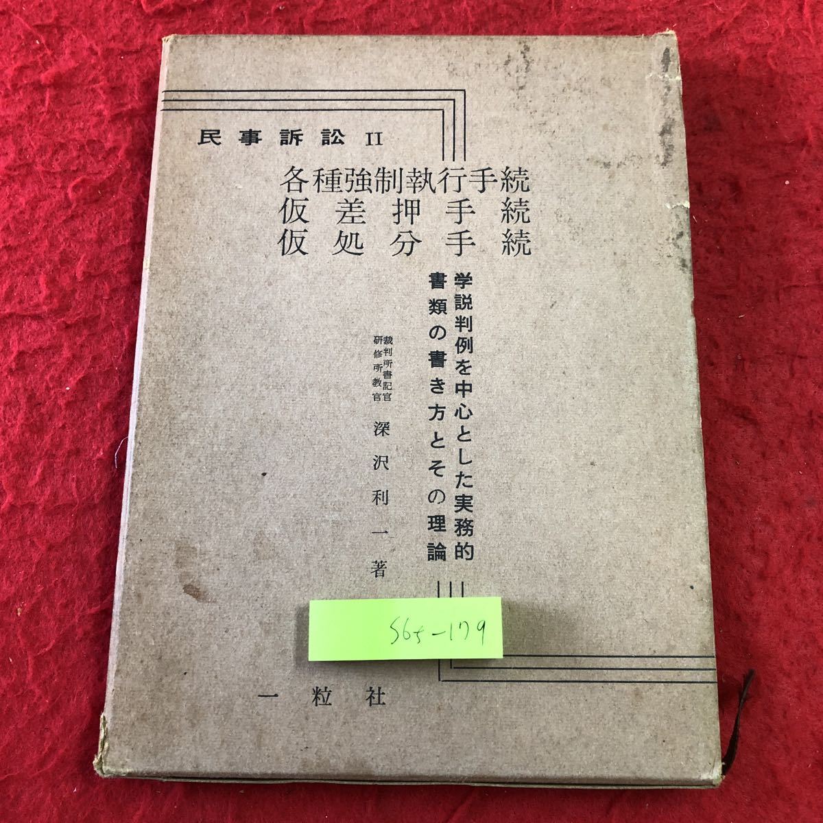 S6f-179 民事訴訟 Ⅱ 著者 深沢利一 昭和38年7月5日 第1版第1刷発行 一粒社 法律 民法 民事訴訟法 強制執行 差押手続 処分手続 債権者 保安拍卖