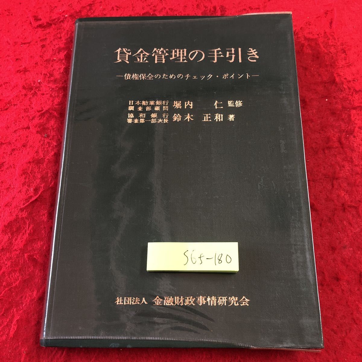 S6f-180 貸金管理の手引き 著者 鈴木正和 昭和43年3月1日 第8刷発行 金融財政事情研究会 法律 契約 債務者 管理 保証人 担保 書類 手続き拍卖