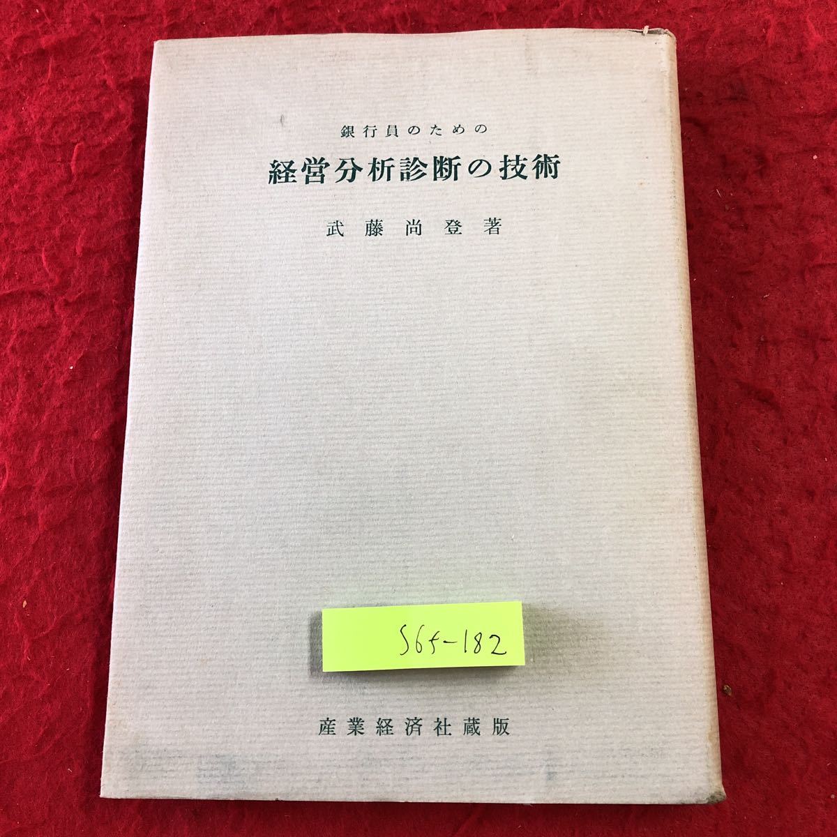 S6f-182 銀行員のための経営分析診断の技術 著者 武藤尚登 昭和37年6月20日 5版発行 産業経済社 経済 経営 ビジネス 調査 資金 企業 管理拍卖