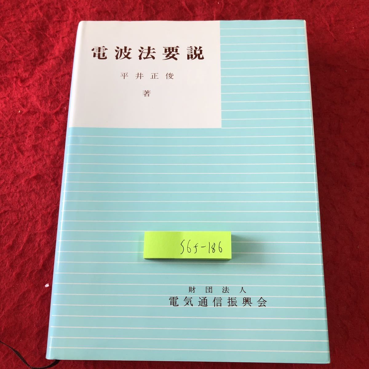 S6f-186 電波法要説 著者 平井正俊 昭和61年3月30日 改訂4版 電気通信振興会 法律 電波法 無線 免許 教材 工事 申設備 周波数 技術 放送局拍卖