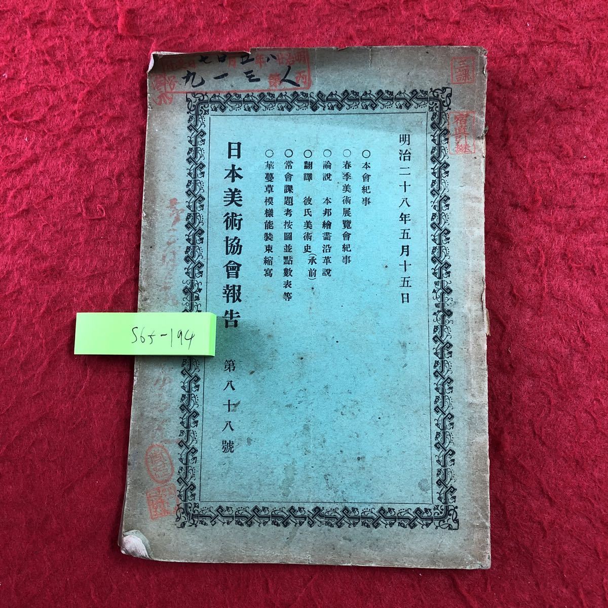S6f-194 日本美術協会報告 第88号 明治28年5月15日 発行? 古書 古本 和書 芸術 美術 評価 随筆拍卖