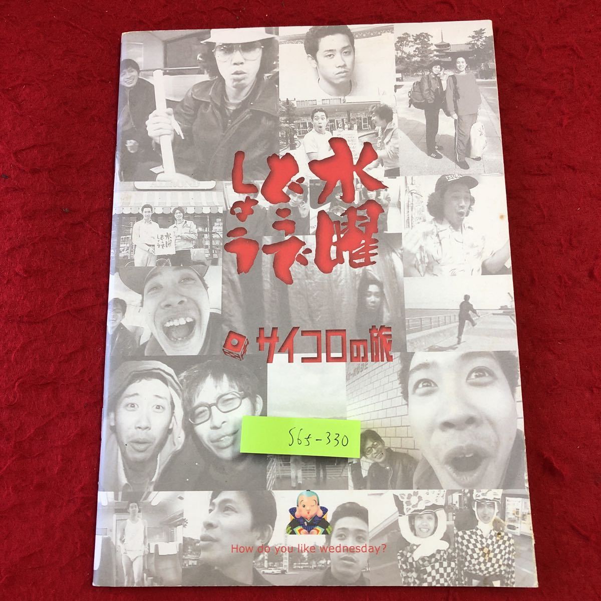 S6f-330 水曜どうでしょう サイコロの旅 発行日不明 HTB ノート 文房具 付録付き 未記入 番組 バラエティ 大泉洋 鈴井貴之 サイコロ拍卖