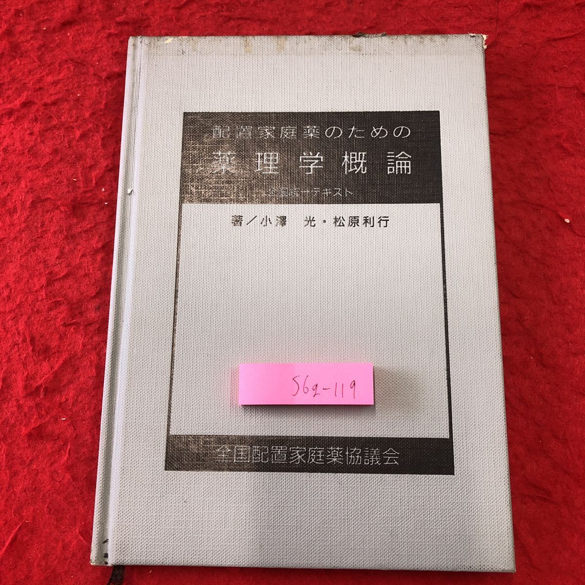 S6g-119 配置家庭薬のための薬理学概論 著者 小澤光 松原利行 昭和61年2月10日 発行 全国配置家庭薬協議会 薬学 置き薬 医薬品 用語 概論拍卖