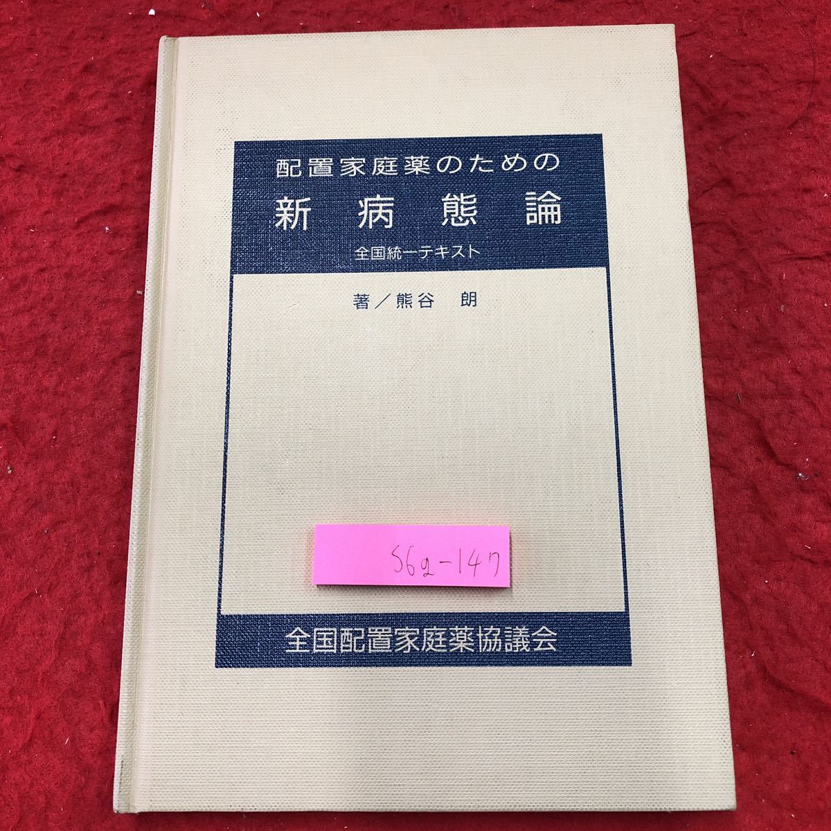 S6g-147 配置家庭薬のための新病態論 著者 熊谷郎 昭和61年3月20日 発行 全国配置家庭薬協議会 薬学 病理学 疾患 アレルギー 免疫 動脈硬化拍卖
