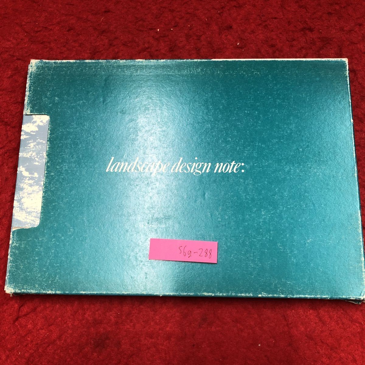 S6h-002 造園図面の表現と描法 2 定規の線描から実施図面まで 著者 濱名光彦 小坂橋二三男 昭和60年2月1日 発行 誠文堂新光社 建築 図面拍卖