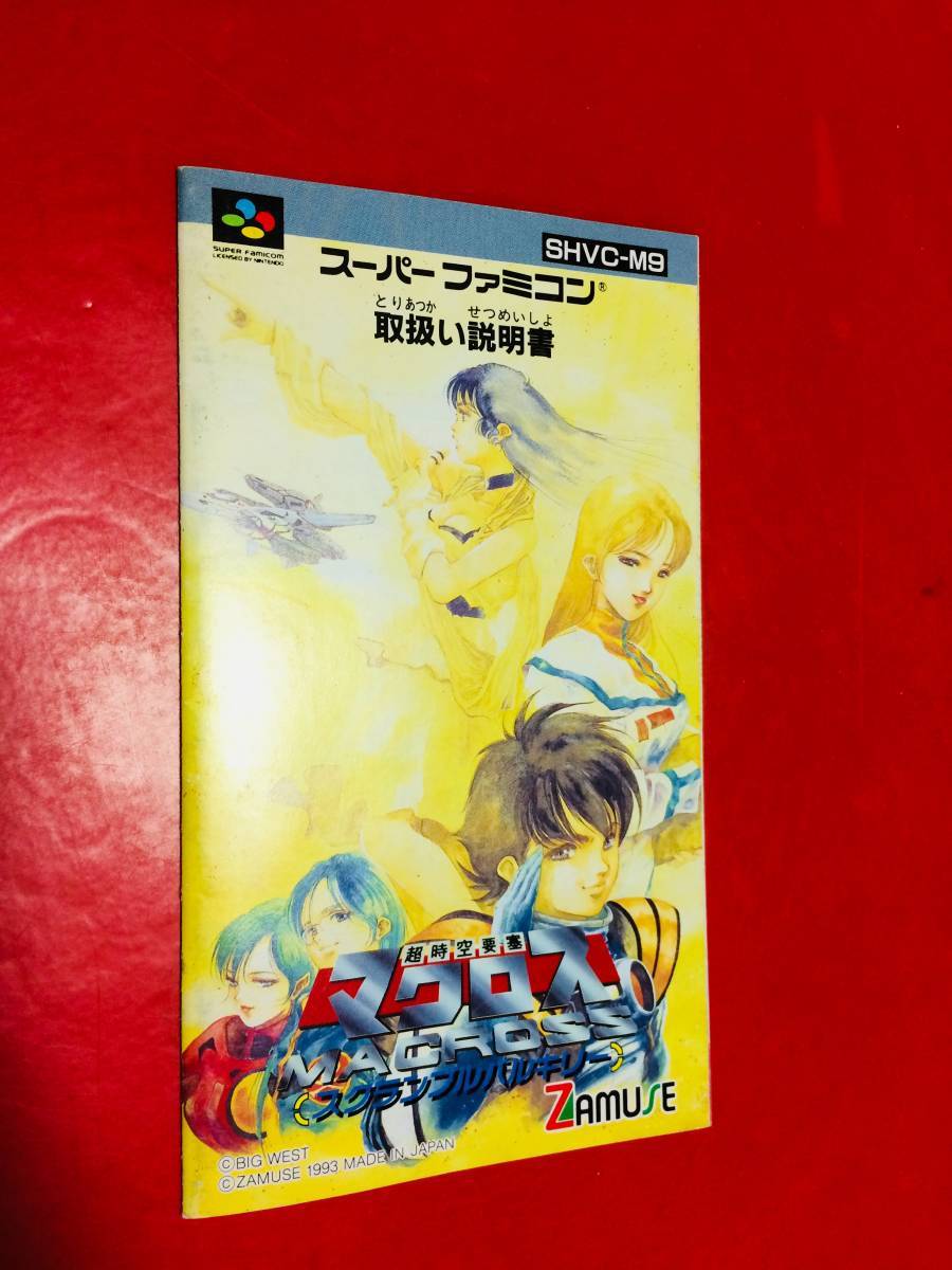 超時空要塞マクロス スクランブルバルキリー 説説明書 多数出品中 即決!!拍卖