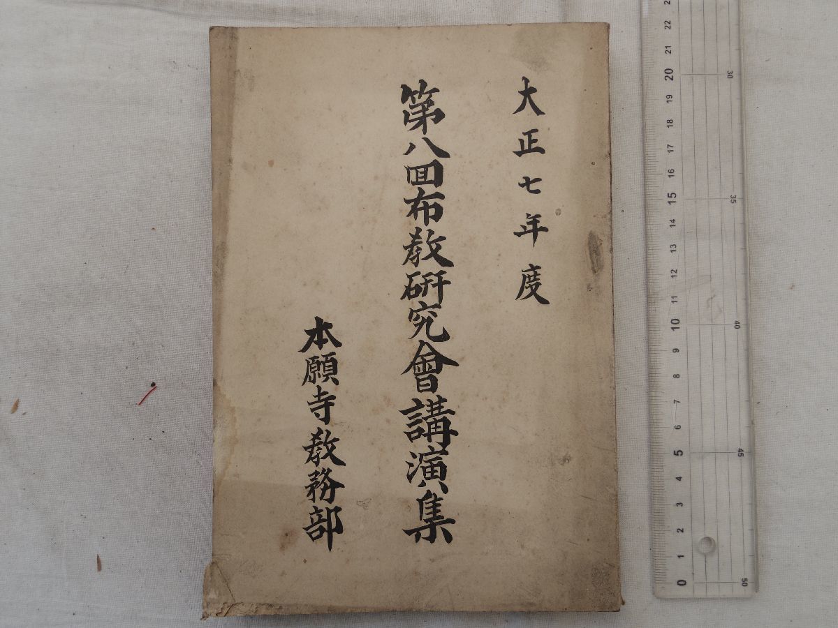 0033868 第八回布教研究会講演集 本願寺教務部 大正7年拍卖