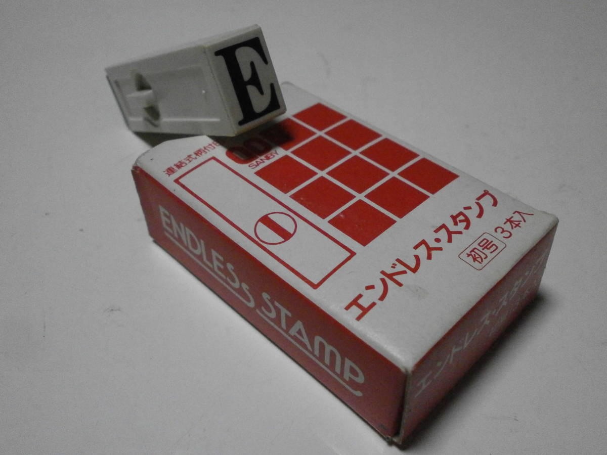 日本製 SANBY ENDLESS STAMP サンビー 連結式柄付印 エンドレススタンプ 明朝 英字 初号 E 事務用品 店舗用品 文房具 印鑑 スタンプ ゴム印拍卖