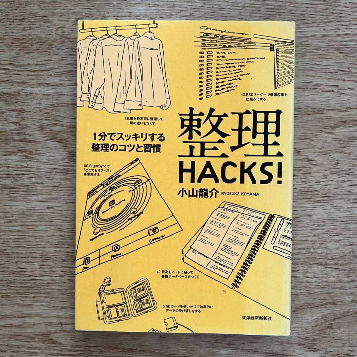 ◆小山龍介★整理HACKS! 1分でスッキリする整理のコツと習慣*東洋経済新報社 (単行本) 拍卖