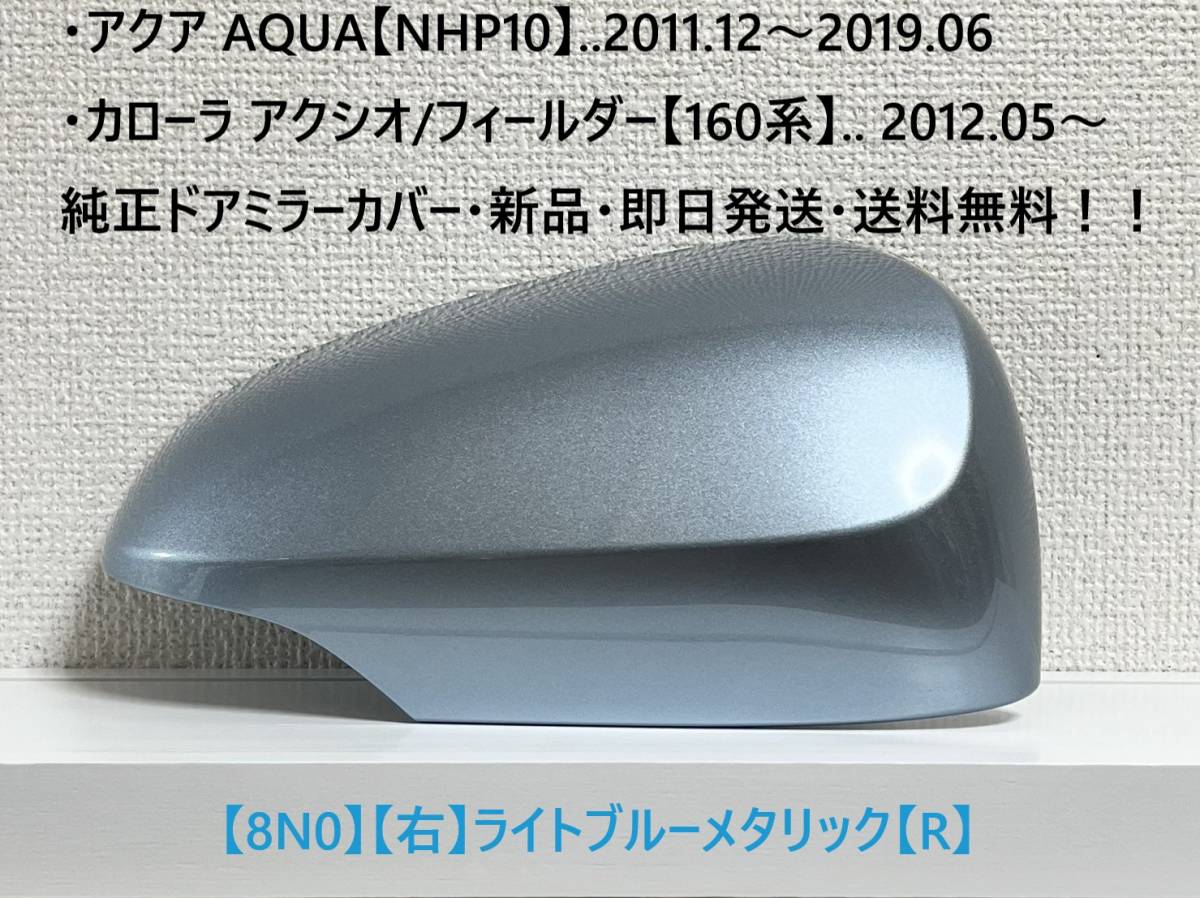 ☆160系 カローラ アクシオ/フィールダー 純正ドアミラーカバー【右】ライトブルーメタリック【R】アクア【NHP10】・新品・即日発送!拍卖