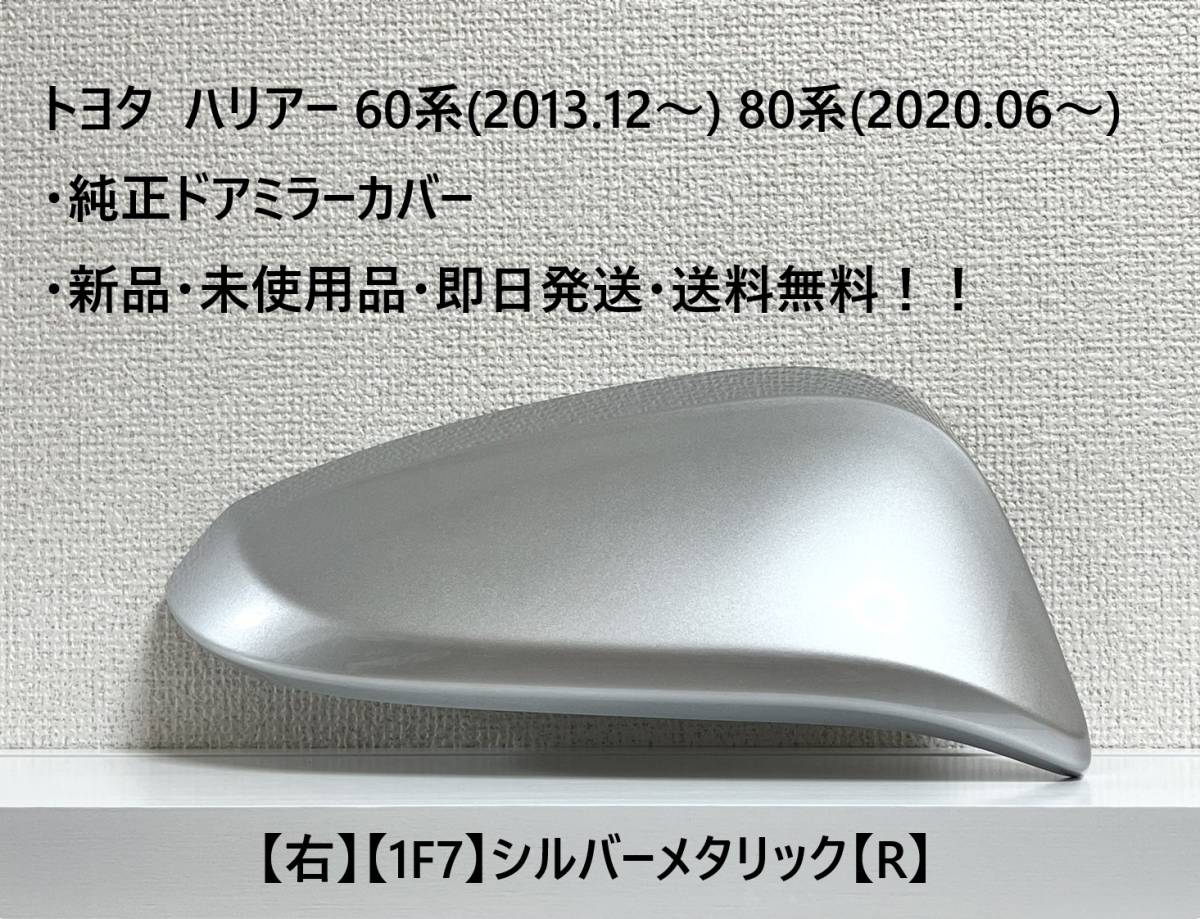 ☆トヨタ ハリアー60系(2013.12~) 80系(2020.06~) 純正ドアミラーカバー【右】シルバーメタリック【1F7】・新品・即日発送・送料無料拍卖