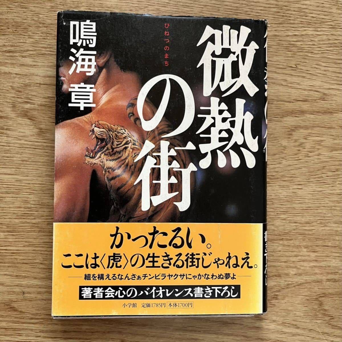 ◎鳴海章《微熱の街》◎小学館 初版 (帯・単行本) 拍卖