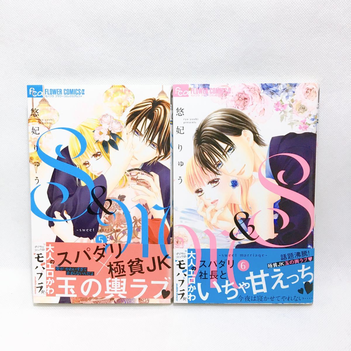 初版 帯付き S&M~sweet marriage~ 5~6巻 2冊セット (モバフラフラワーコミックスα) 悠妃りゅう/著拍卖