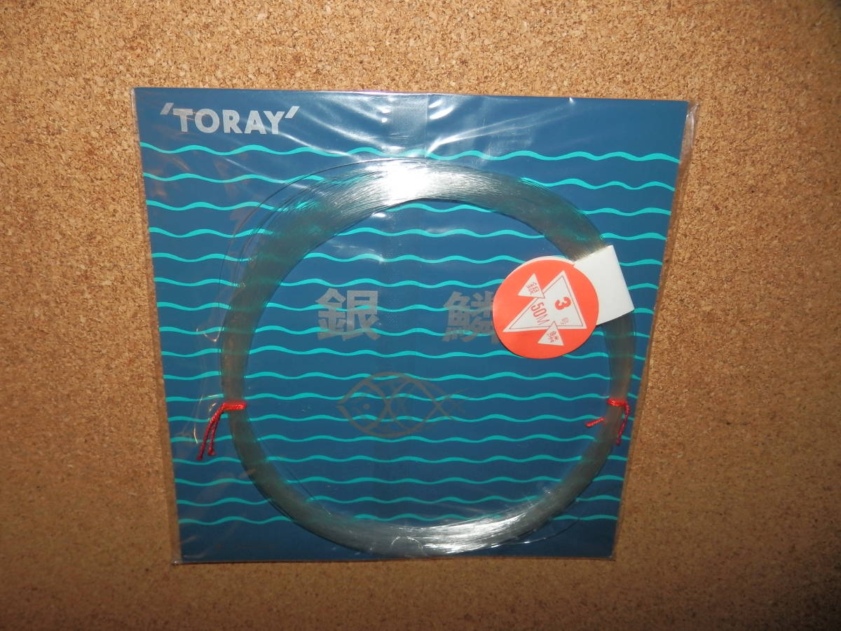 ⑦保管未使用品★TORAY 東レ テグス 銀鱗 3.0号 50M巻拍卖