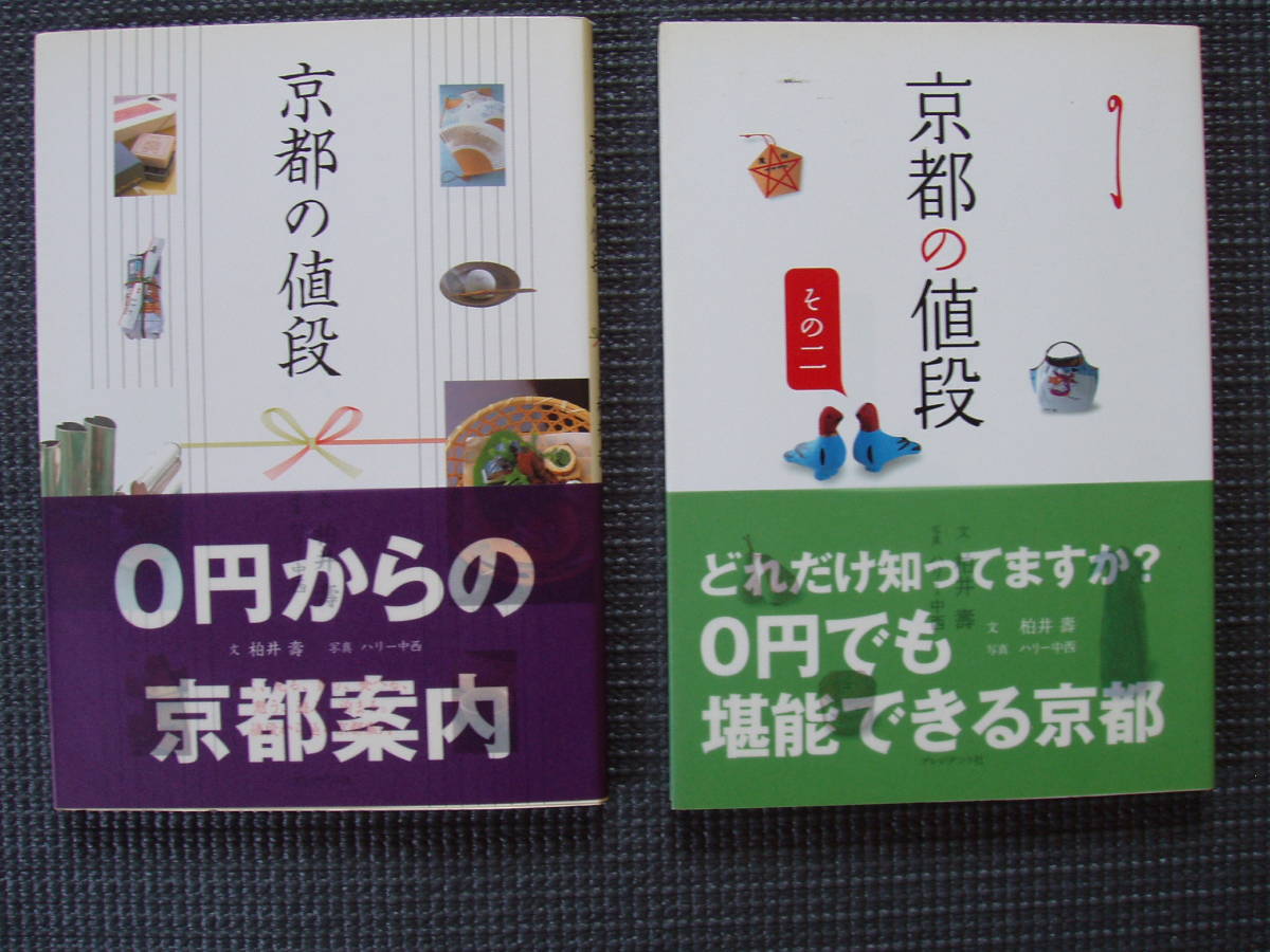 京都の値段 京都の値段その二 セット拍卖