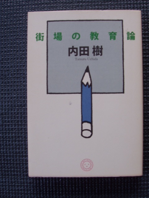 街場の教育論拍卖