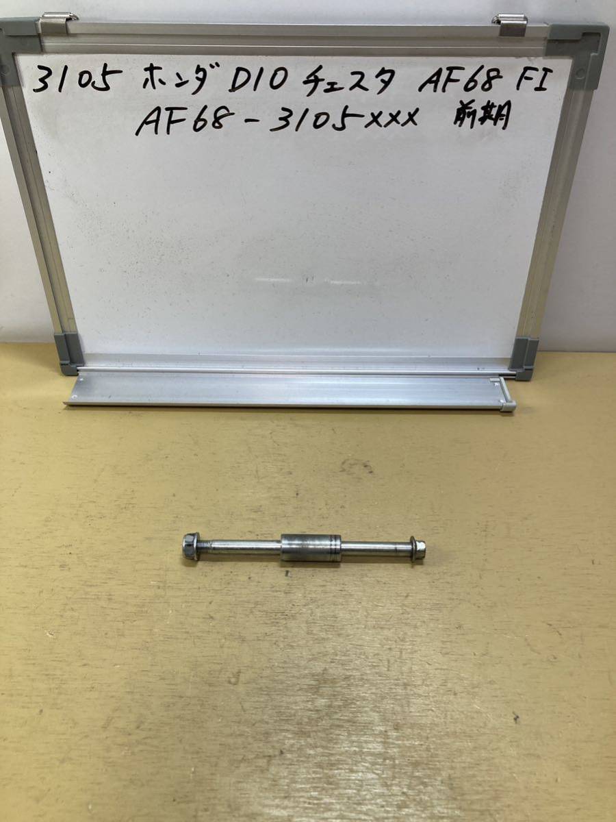 3105 ホンダ DIO チェスタ AF68 FI 前期 フロントアクスルシャフト AF67 AF68 AF70拍卖