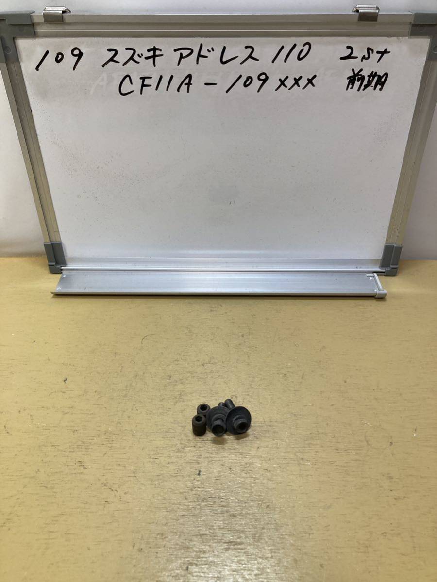 109 スズキ アドレス110 CF11A 2st マフラーボルト ナット拍卖