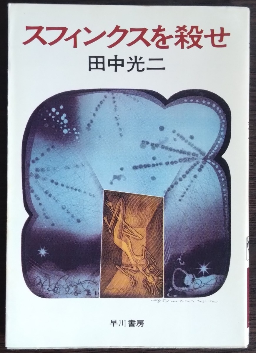 田中光二『スフィンクスを殺せ』ハヤカワ文庫JA拍卖