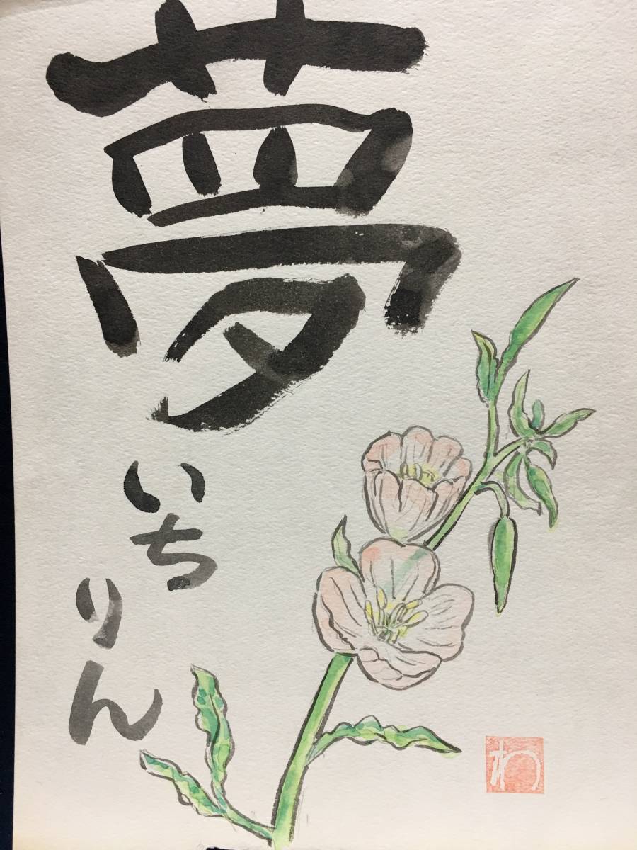 高橋わたる 高橋亘 たかはしわたる 漫画家 真作 肉筆画 水彩画 朱印 落款 原画 絵画 漫画 スケッチ画 珍品 デッサン画 植物画 草花 詩 歌唄拍卖