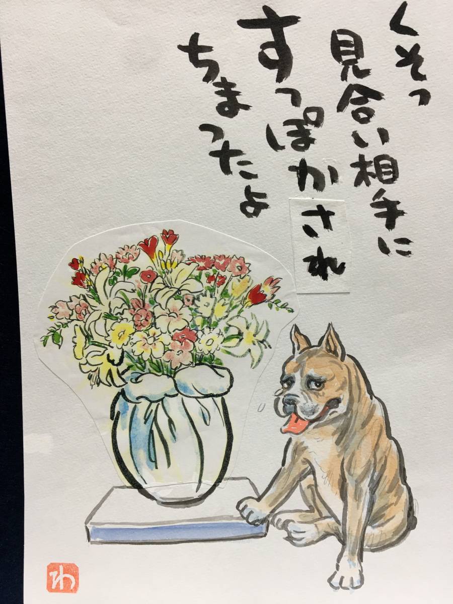 高橋わたる 高橋亘 たかはしわたる 漫画家 真作 肉筆画 水彩画 落款 原画 漫画 スケッチ画 イラスト画 デッサン画 犬 動物画 唄 詩 歌 珍品拍卖