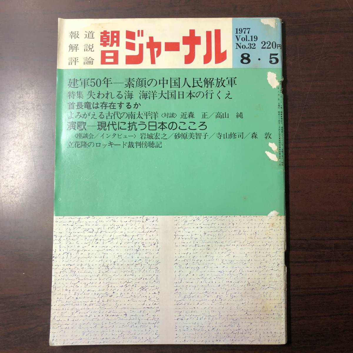 【ゆうメール送料無料】朝日ジャーナル 1977年8月5日号 Vol.19 No.32 建軍50年素顔の中国人民解放軍 失われる海-海洋大国日本の行くえ拍卖