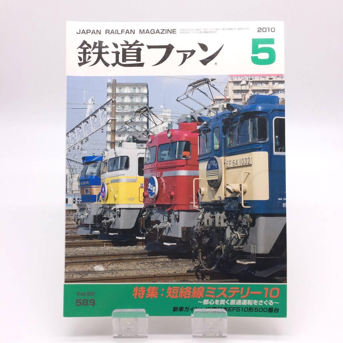 AY241113 鉄道ファン 2010年5月号 短絡線ミステリー10 交友社拍卖