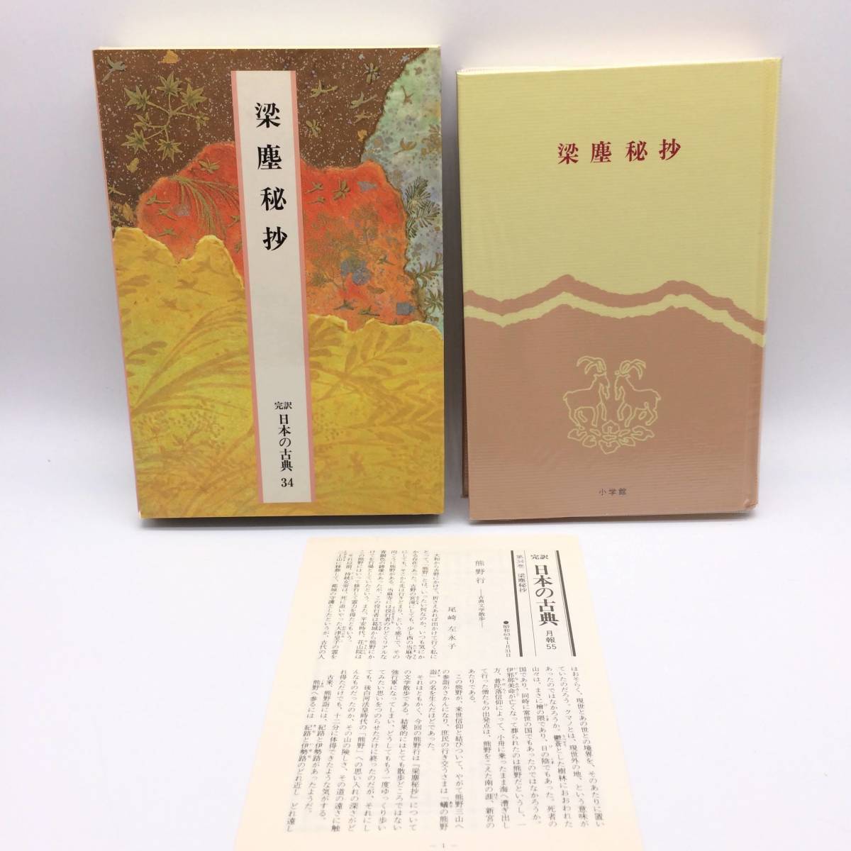 AY250117 完訳 日本の古典34 梁塵秘抄 小学館拍卖