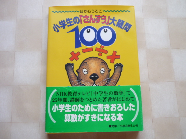 # 目からうろこ小学生の「さんすう」大疑問100 NHK教育テレビで25年間講師をつとめた著者が小学生のために書きおろした算数がすきになる本 拍卖