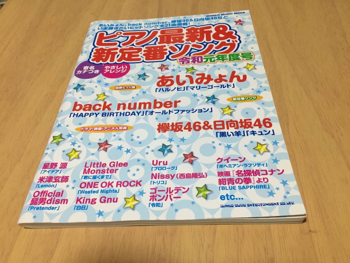 ピアノ最新&新定番ソング 令和元年度号 (シンコー・ミュージックMOOK)拍卖