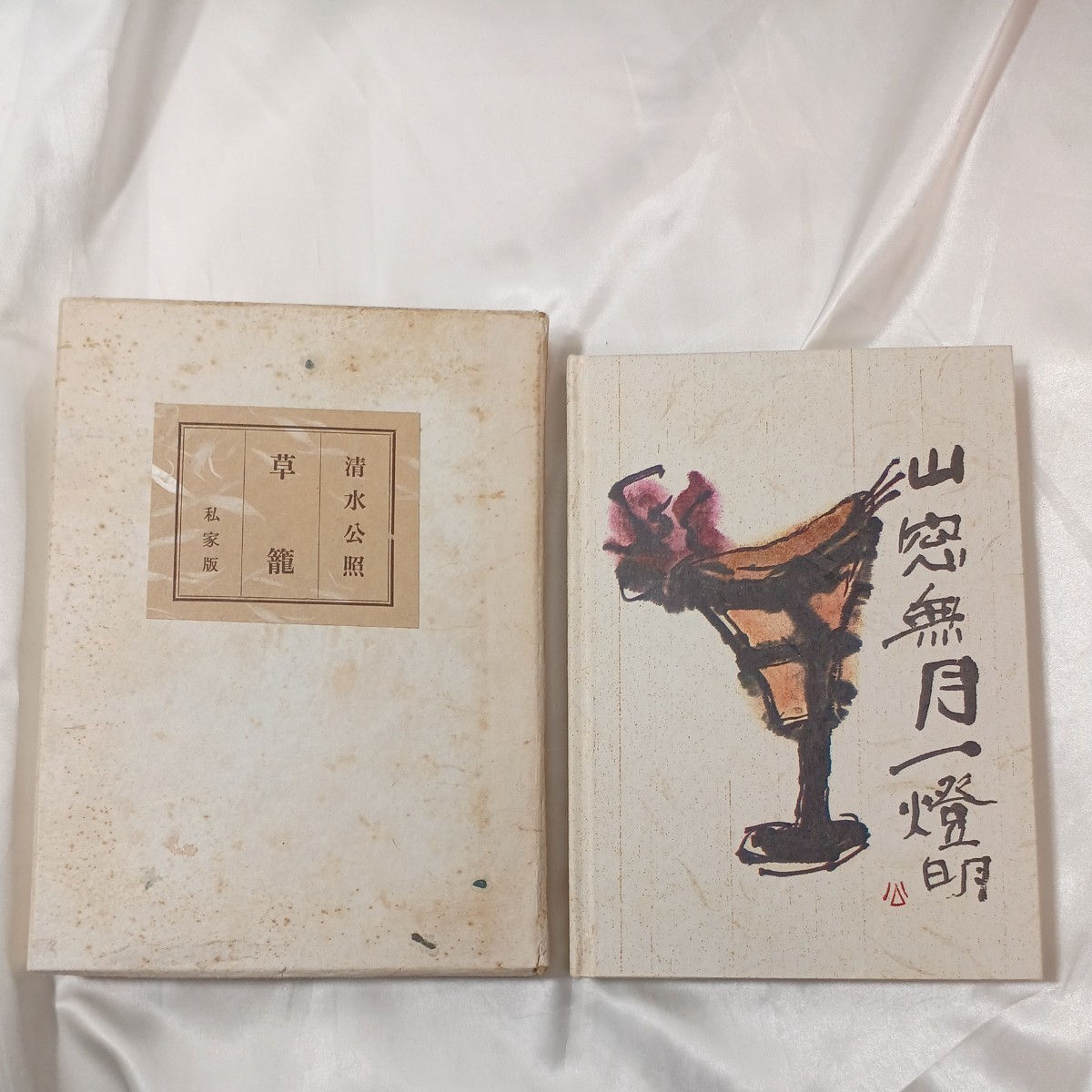 zaa-459♪『草籠』 東大寺第207世別当 清水公照(著) 私家版. 東大寺塔頭宝厳院 . 1982年3月 書画、陶芸家拍卖