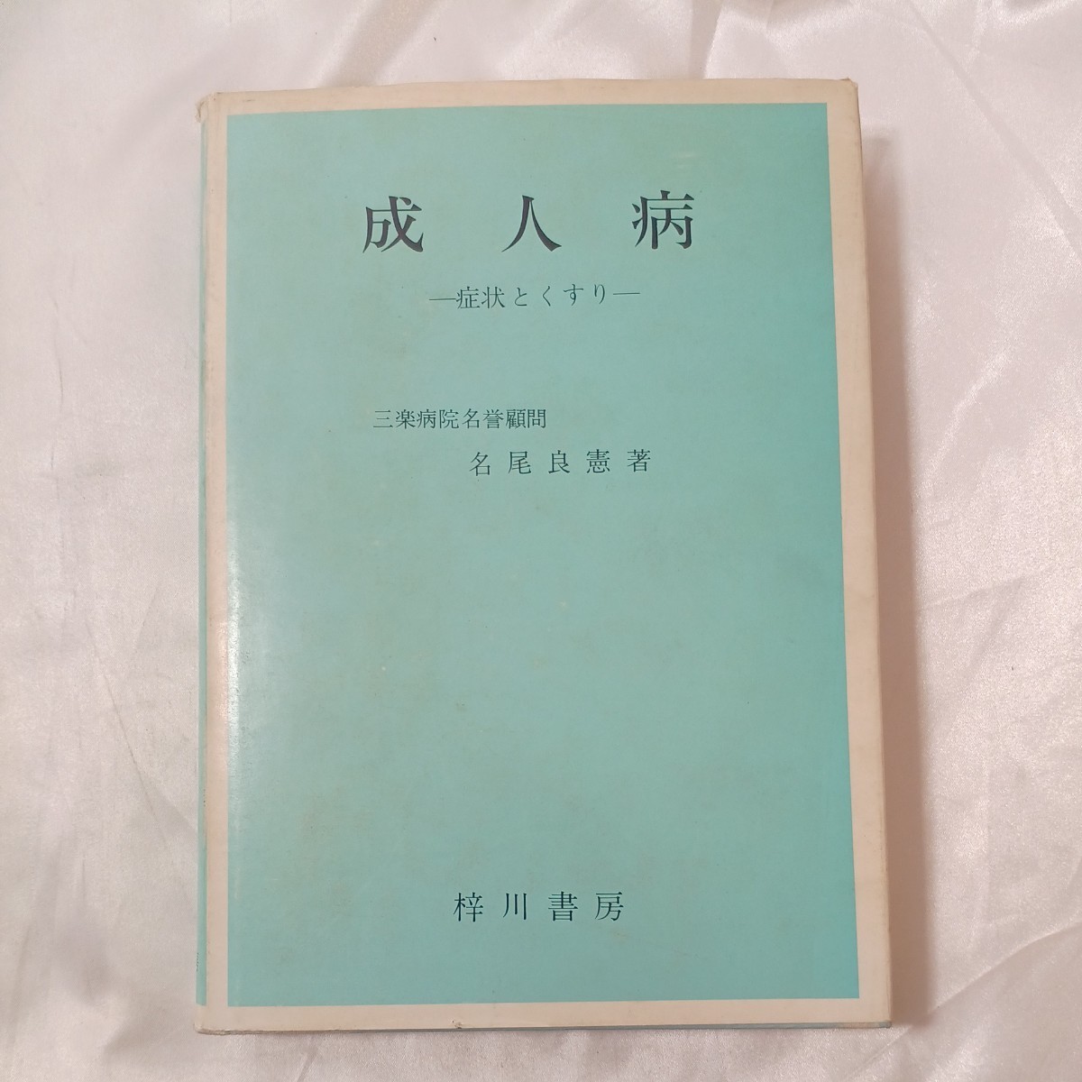 zaa-459♪成人病 : 症状とくすり : 名尾良憲(著) 梓川書房 1984.10拍卖
