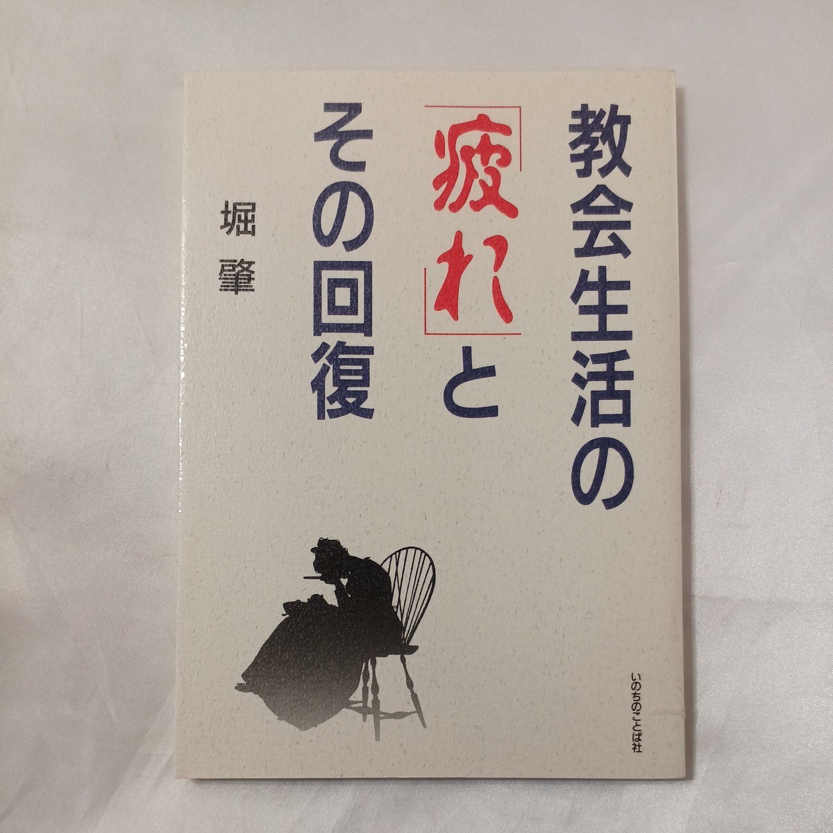 zaa-459♪教会生活の「疲れ」とその回復   堀肇(著)  (1994年2月)【送料無料】拍卖