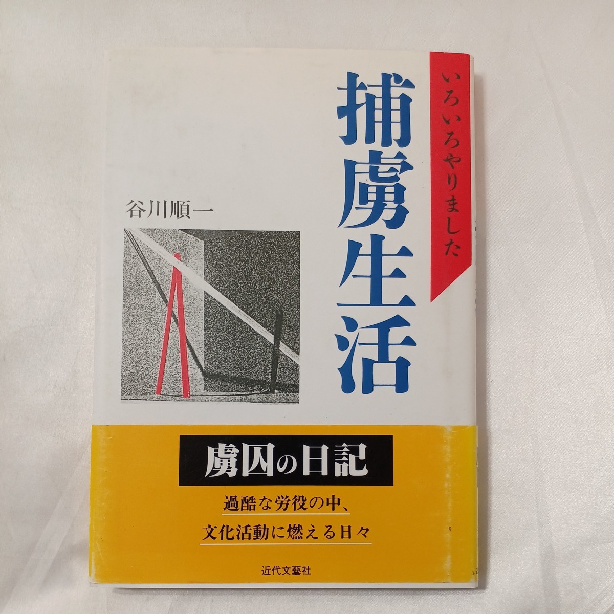 zaa-459♪いろいろやりました 捕獲生活 (ハードカバー ) 谷川順一( 著 ) 現代文芸社 (1995/6/1)拍卖