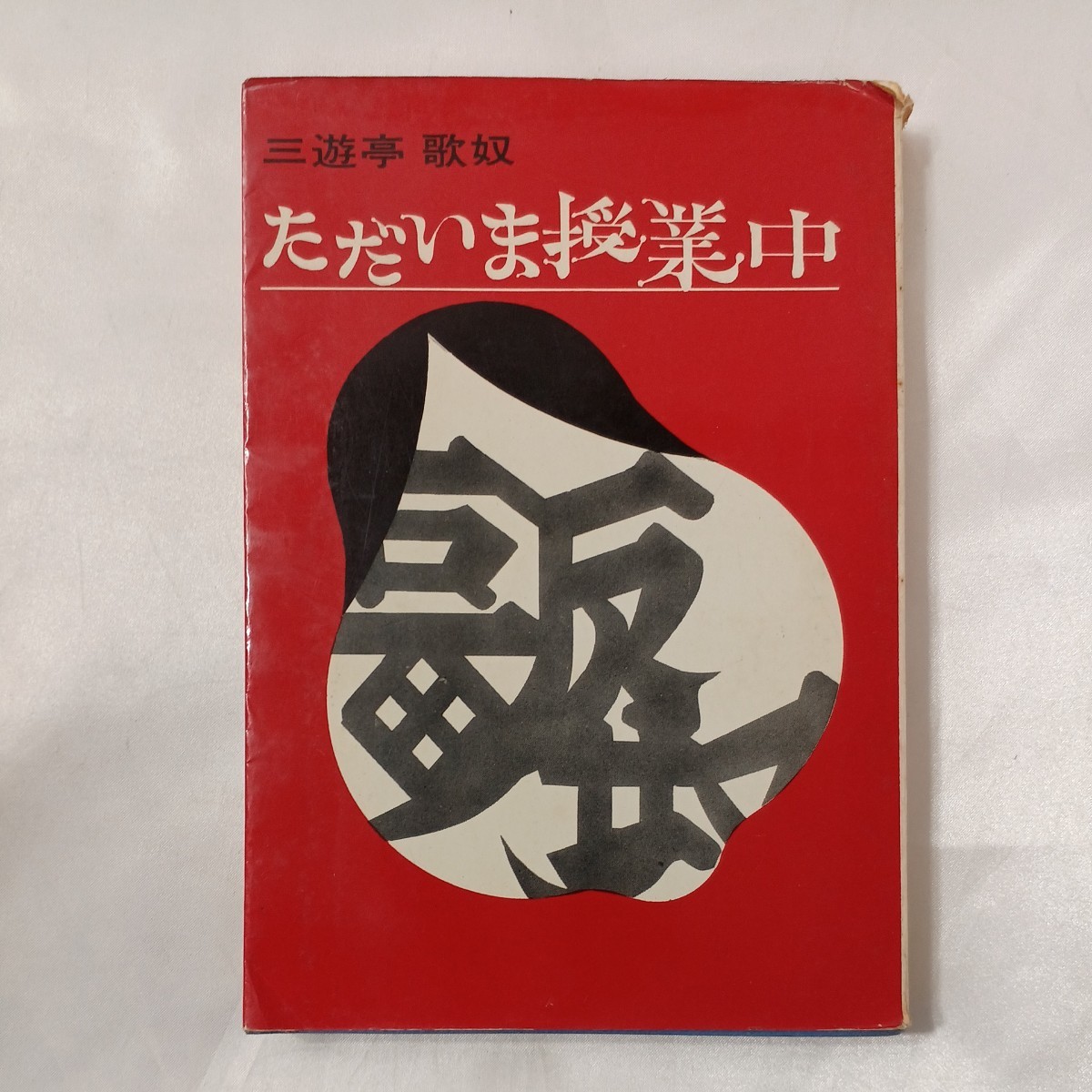 zaa-459♪ただいま授業中  歌奴落語教室 三遊亭 歌奴(著) 芳賀書店 (1967/12/28)拍卖