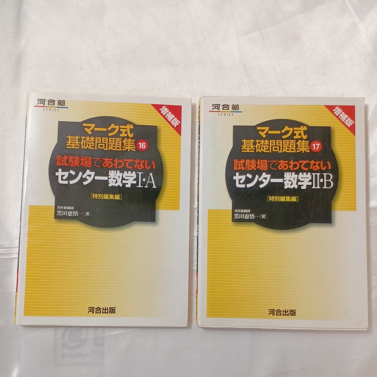 zaa-462♪河合塾series 試験場であわてないセンター数学1・A +数学Ⅱ・B 特別編集編(増補版)2冊セット 黒田惠悟 河合出版(2008/03)拍卖